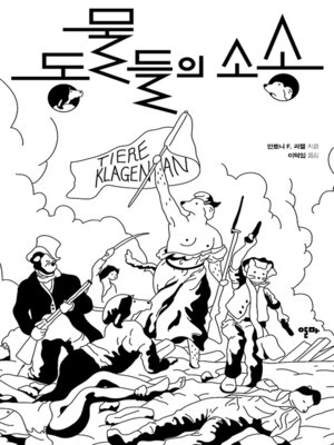 cover image of 동물들의 소송